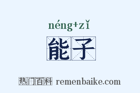 能子是什么意思的图片
